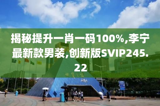 揭秘提升一肖一码100%