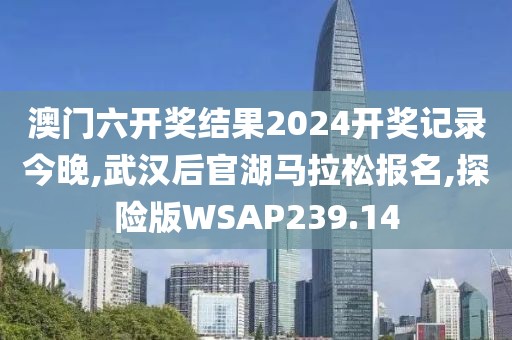 澳门六开奖结果2024开奖记录今晚