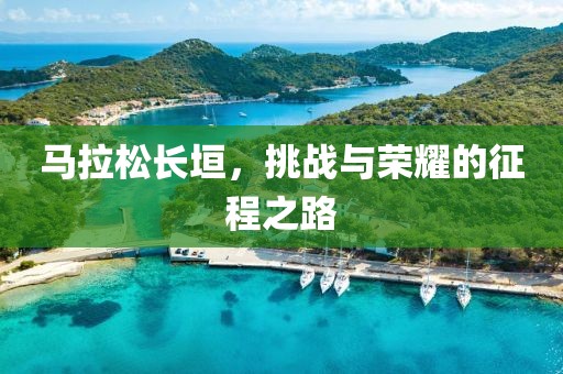 马拉松长垣，挑战与荣耀的征程之路