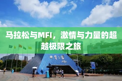 马拉松与MFI，激情与力量的超越极限之旅