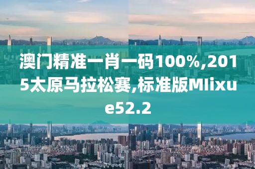 澳门精准一肖一码100%