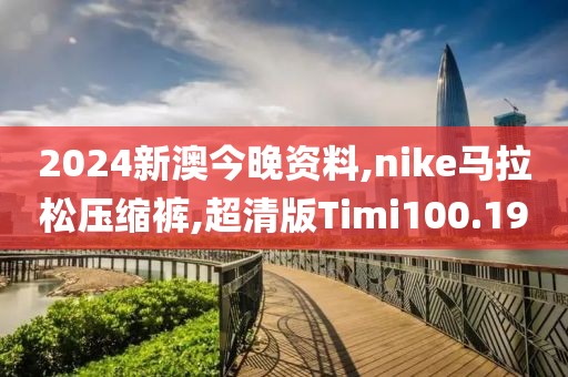 2024新澳今晚资料