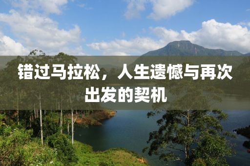 错过马拉松，人生遗憾与再次出发的契机