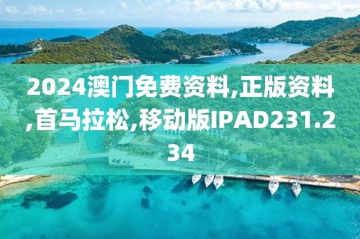 2024澳门免费资料,正版资料,首马拉松,移动版IPAD231.234