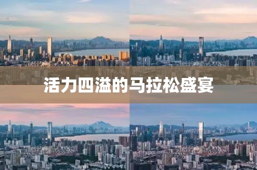 活力四溢的马拉松盛宴