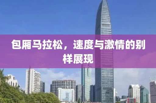 包厢马拉松，速度与激情的别样展现