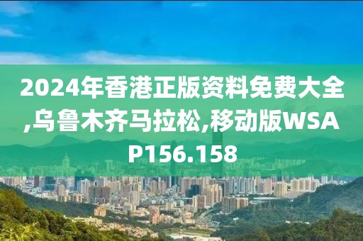2024年香港正版资料免费大全