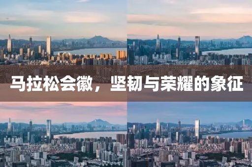 马拉松会徽，坚韧与荣耀的象征