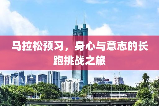 马拉松预习，身心与意志的长跑挑战之旅