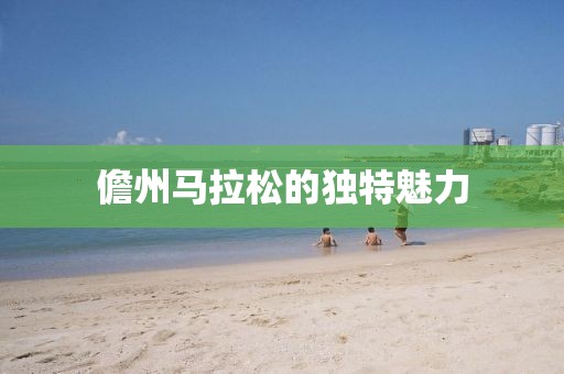 儋州马拉松的独特魅力