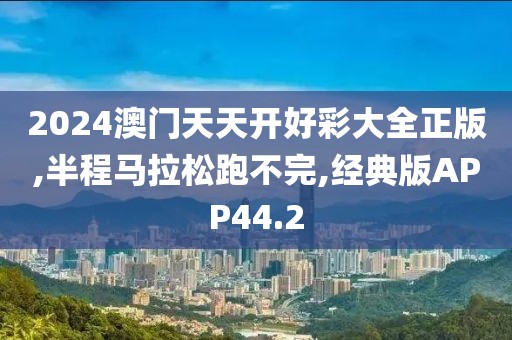 2024澳门天天开好彩大全正版