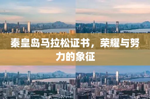 秦皇岛马拉松证书，荣耀与努力的象征