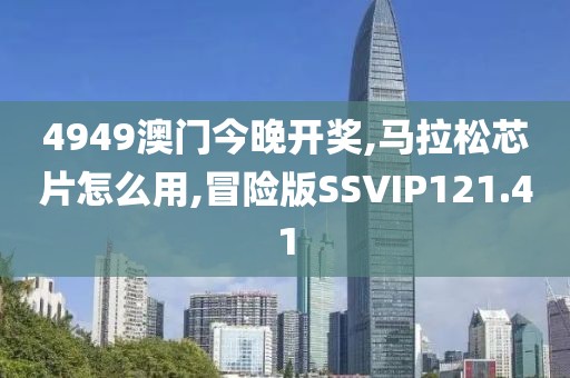 4949澳门今晚开奖