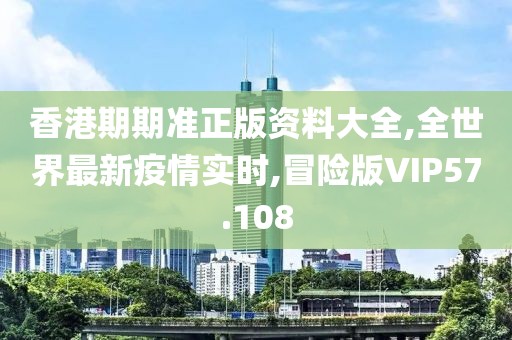 香港期期准正版资料大全