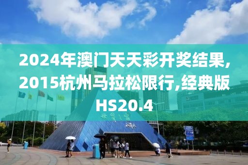 2024年澳门天天彩开奖结果
