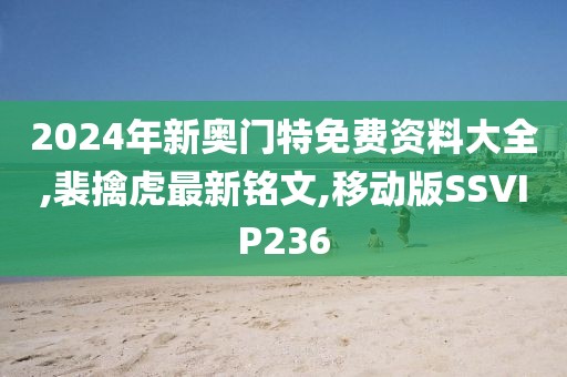 2024年新奥门特免费资料大全