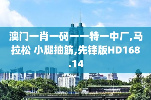 澳门一肖一码一一特一中厂,马拉松 小腿抽筋,先锋版HD168.14