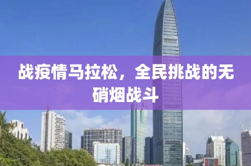 战疫情马拉松，全民挑战的无硝烟战斗
