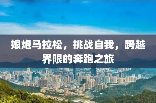 娘炮马拉松，挑战自我，跨越界限的奔跑之旅