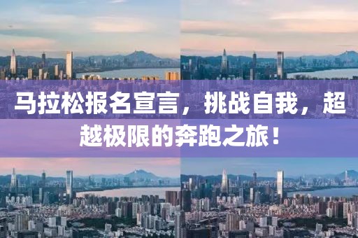 马拉松报名宣言，挑战自我，超越极限的奔跑之旅！