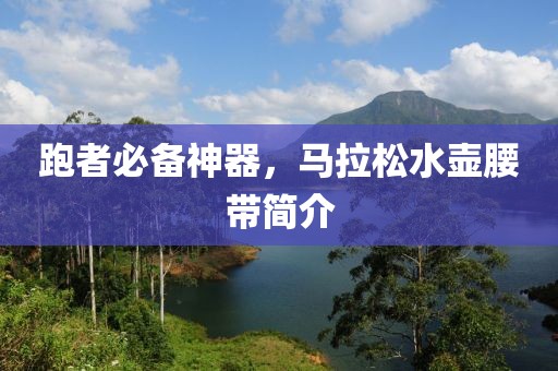 跑者必备神器，马拉松水壶腰带简介