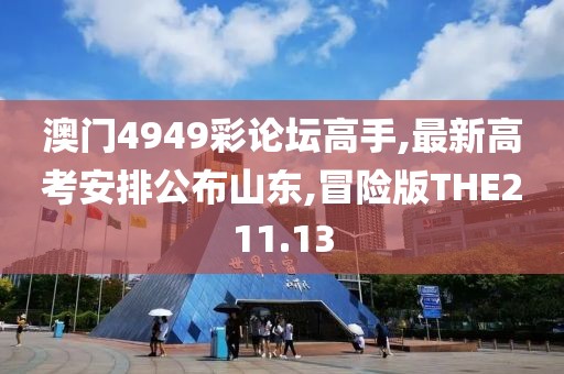 澳门4949彩论坛高手,最新高考安排公布山东,冒险版THE211.13