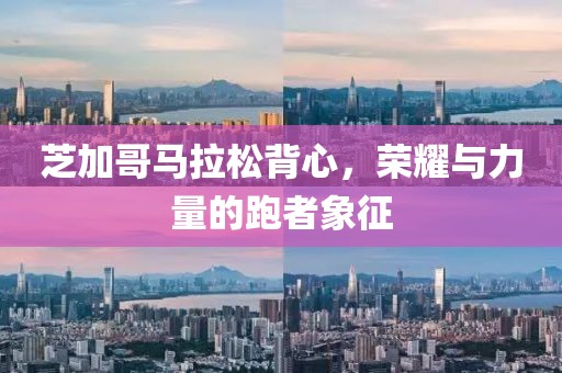 芝加哥马拉松背心，荣耀与力量的跑者象征