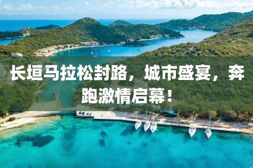 长垣马拉松封路，城市盛宴，奔跑激情启幕！