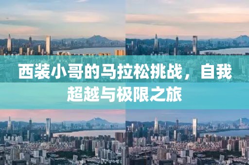 西装小哥的马拉松挑战，自我超越与极限之旅
