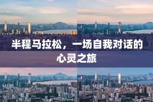半程马拉松，一场自我对话的心灵之旅