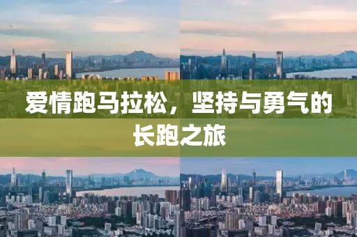 爱情跑马拉松，坚持与勇气的长跑之旅