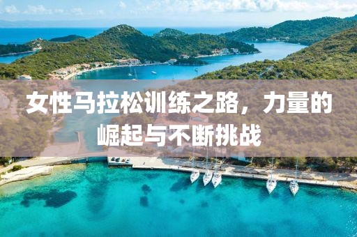 女性马拉松训练之路，力量的崛起与不断挑战