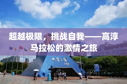 超越极限，挑战自我——高淳马拉松的激情之旅