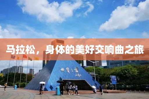 马拉松，身体的美好交响曲之旅