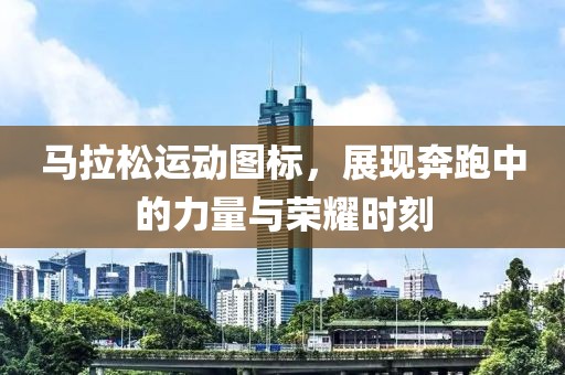马拉松运动图标，展现奔跑中的力量与荣耀时刻