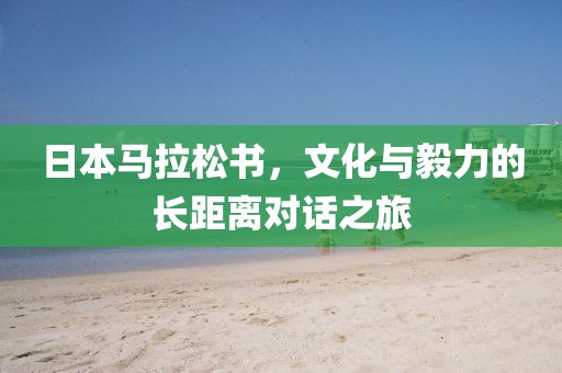 日本马拉松书，文化与毅力的长距离对话之旅