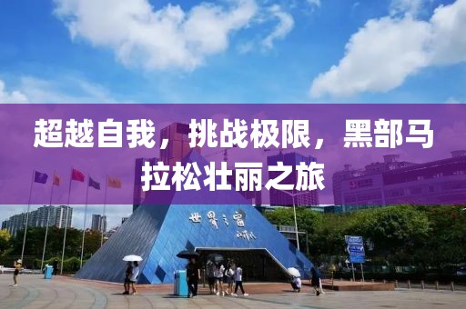 超越自我，挑战极限，黑部马拉松壮丽之旅
