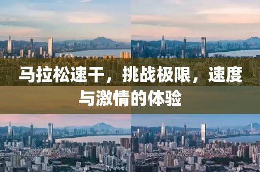 马拉松速干，挑战极限，速度与激情的体验