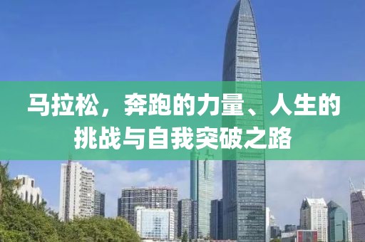 马拉松，奔跑的力量、人生的挑战与自我突破之路