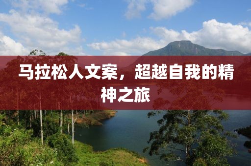 马拉松人文案，超越自我的精神之旅