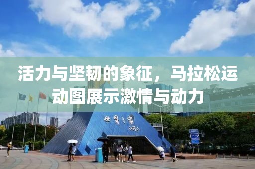 活力与坚韧的象征，马拉松运动图展示激情与动力