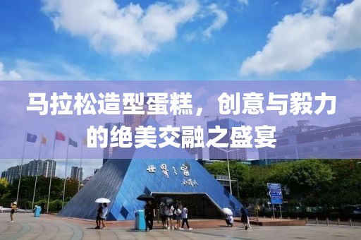 马拉松造型蛋糕，创意与毅力的绝美交融之盛宴
