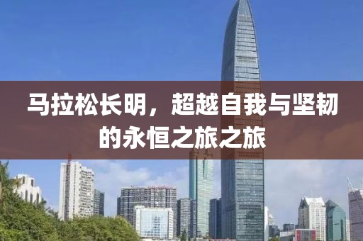 马拉松长明，超越自我与坚韧的永恒之旅之旅