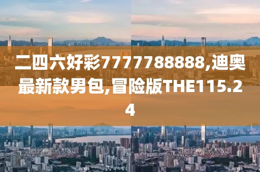 二四六好彩7777788888