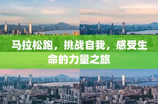 马拉松跑，挑战自我，感受生命的力量之旅