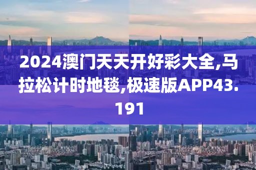 2024澳门天天开好彩大全,马拉松计时地毯,极速版APP43.191