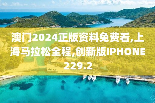 澳门2024正版资料免费看