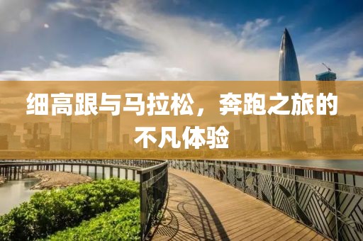 细高跟与马拉松，奔跑之旅的不凡体验