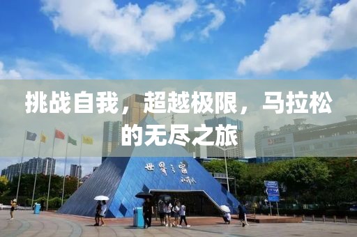 挑战自我，超越极限，马拉松的无尽之旅