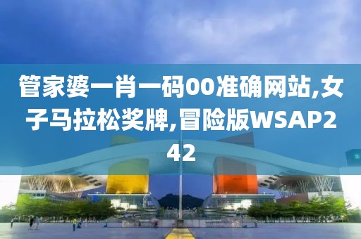 管家婆一肖一码00准确网站,女子马拉松奖牌,冒险版WSAP242